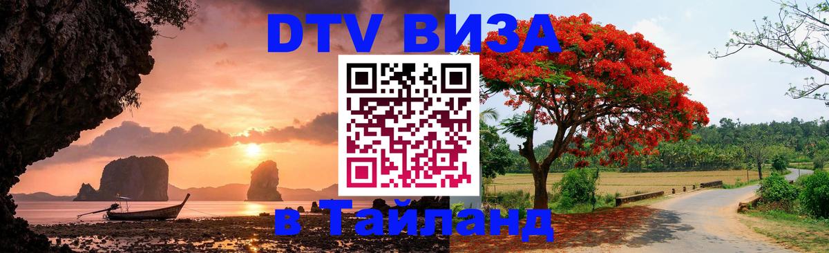 Destination Thailand Visa (DTV виза) Пушкино 